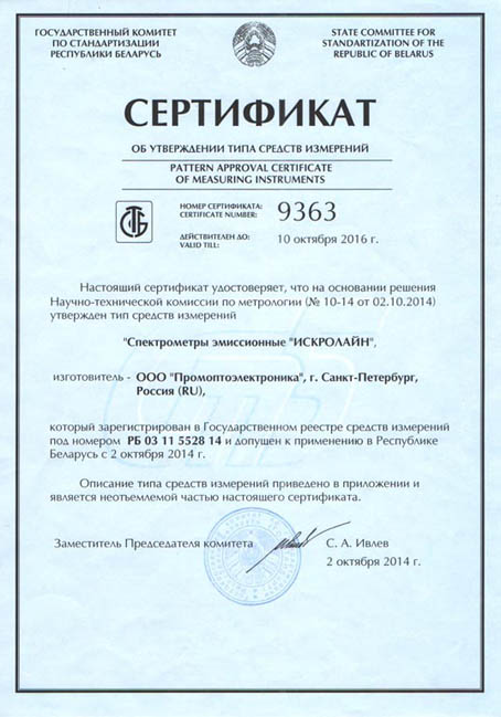Certificate of measuring instrument type approval (Republic of Belarus)